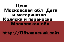 Be-be mobile › Цена ­ 16 000 - Московская обл. Дети и материнство » Коляски и переноски   . Московская обл.